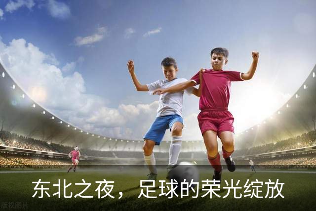 东北之夜，足球的荣光绽放