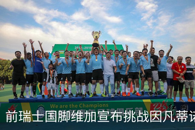 前瑞士国脚维加宣布挑战因凡蒂诺，誓言重振足球信任