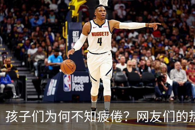 孩子们为何不知疲倦？网友们的热议引发共鸣！