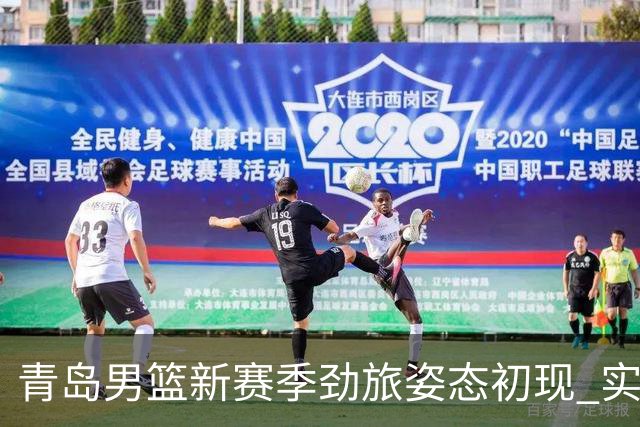 青岛男篮新赛季劲旅姿态初现 实力稳中有进